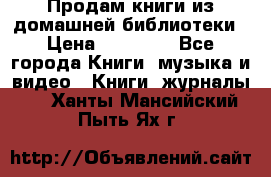 Продам книги из домашней библиотеки › Цена ­ 50-100 - Все города Книги, музыка и видео » Книги, журналы   . Ханты-Мансийский,Пыть-Ях г.